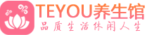 广州荔湾区柔式按摩_广州荔湾区足疗按摩养生馆_Teyou养生馆